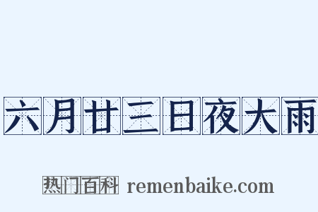 六月廿三日夜大雨是什么意思的图片